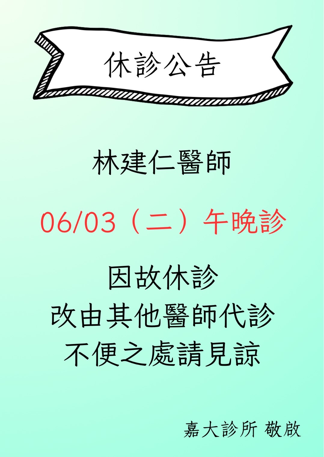 114/06/03林建仁醫師休診公告